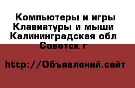 Компьютеры и игры Клавиатуры и мыши. Калининградская обл.,Советск г.